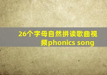 26个字母自然拼读歌曲视频phonics song